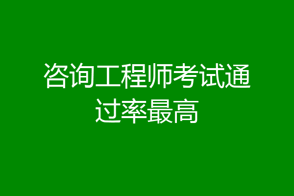 咨询工程师考试通过率最高