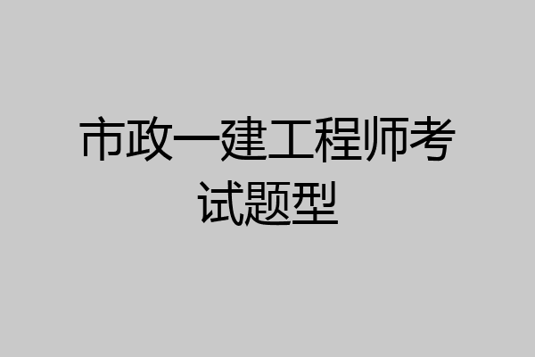 市政一建工程师考试题型