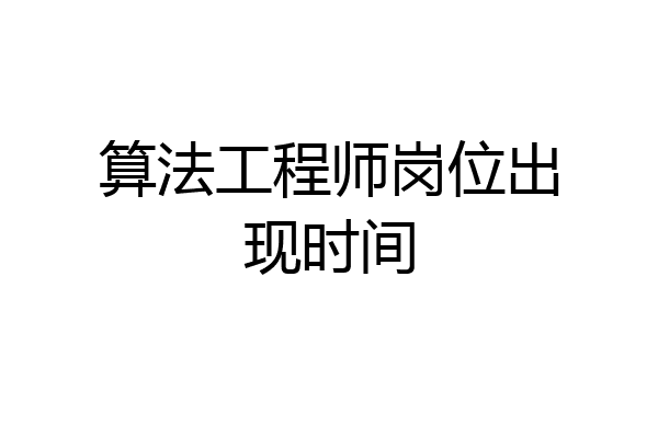 算法工程师岗位出现时间