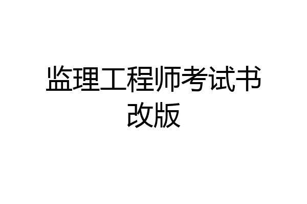 监理工程师考试书改版