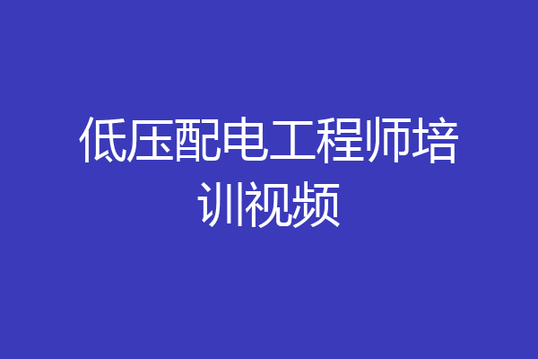 低压配电工程师培训视频