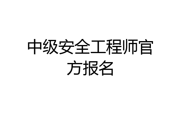 中级安全工程师官方报名