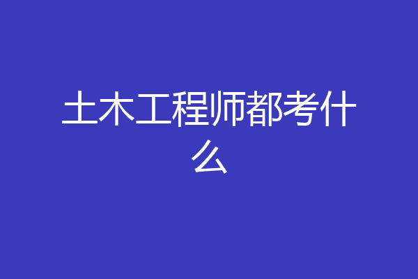 土木工程师都考什么