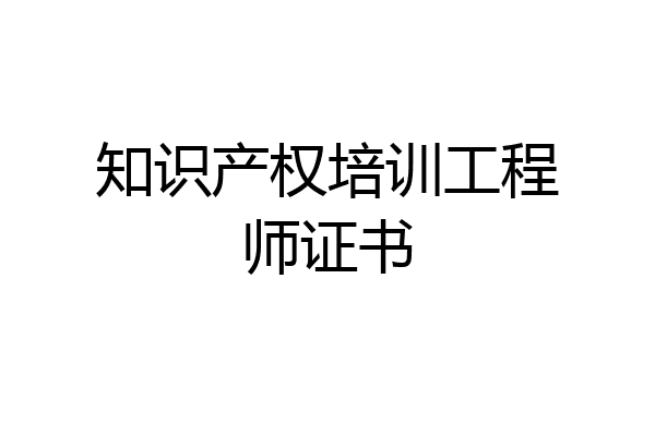 知识产权培训工程师证书