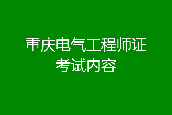 重庆电气工程师证考试内容