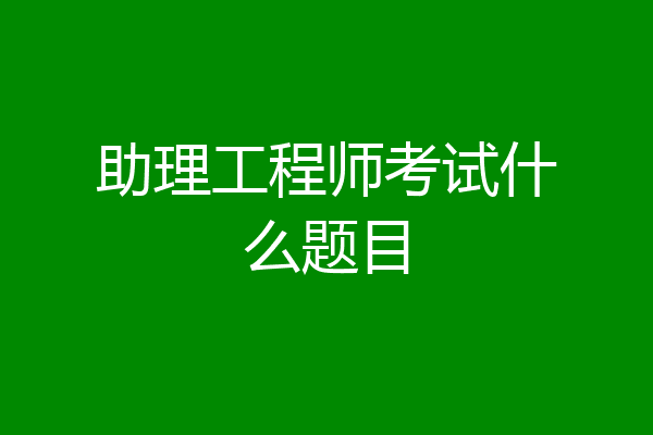 助理工程师考试什么题目