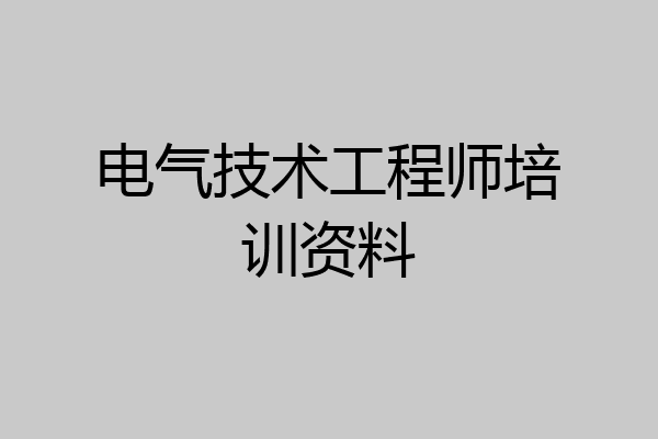 电气技术工程师培训资料