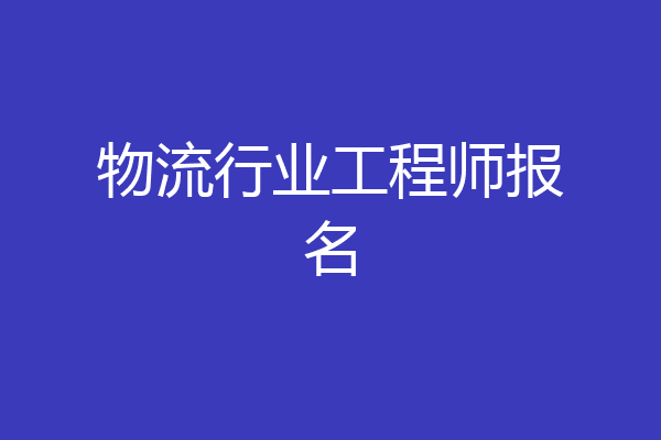 物流行业工程师报名