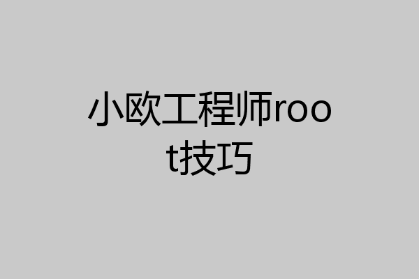 小欧工程师root技巧