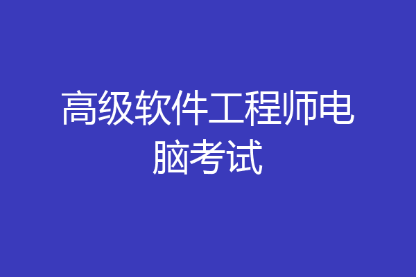 高级软件工程师电脑考试