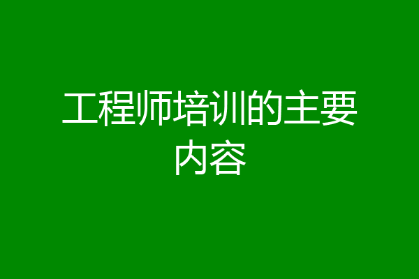 工程师培训的主要内容