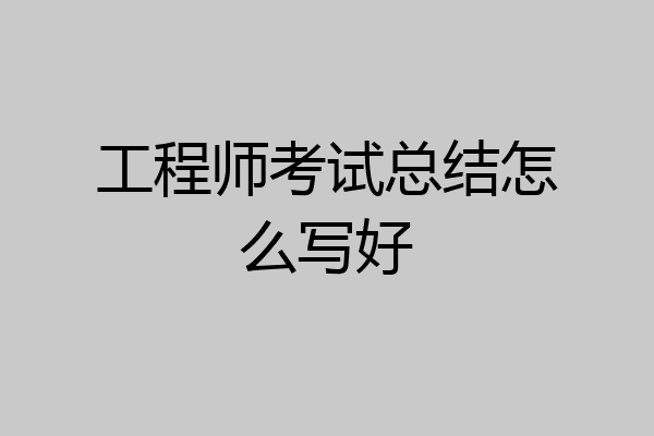 工程师考试总结怎么写好