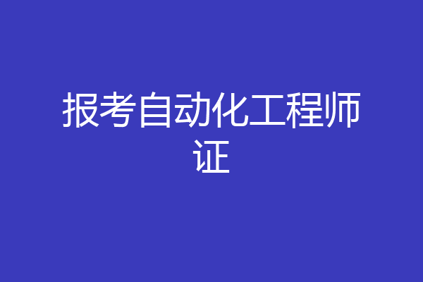 报考自动化工程师证