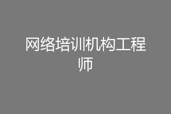 网络培训机构工程师