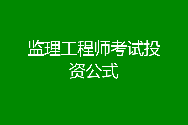 监理工程师考试投资公式