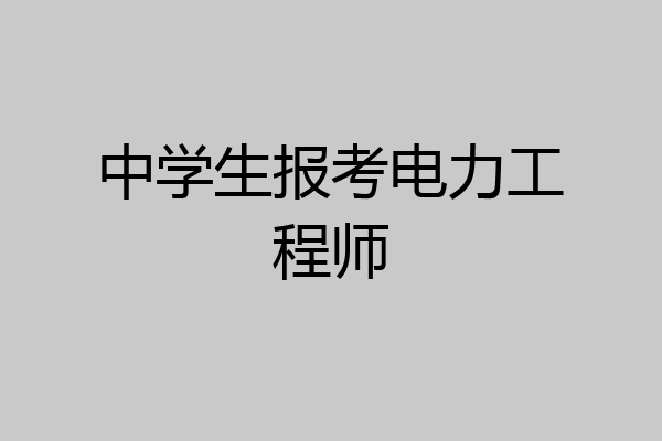 中学生报考电力工程师