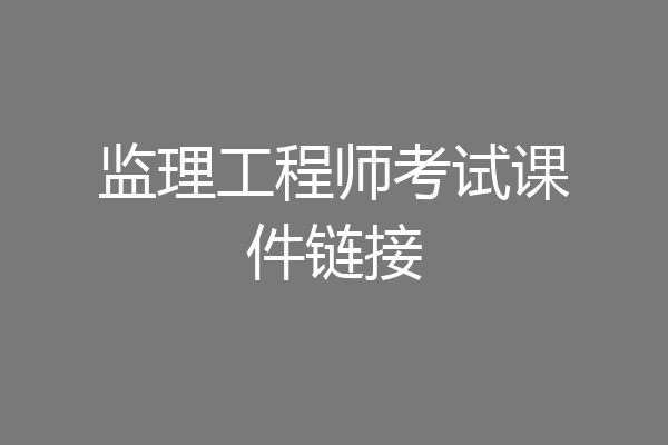 监理工程师考试课件链接