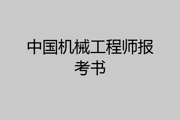 中国机械工程师报考书