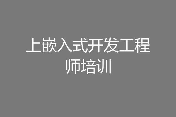 上嵌入式开发工程师培训