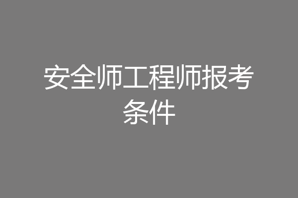 安全师工程师报考条件