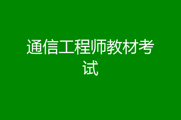 通信工程师教材考试