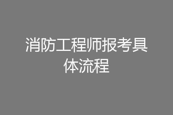 消防工程师报考具体流程
