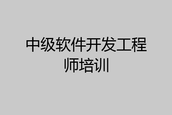 中级软件开发工程师培训