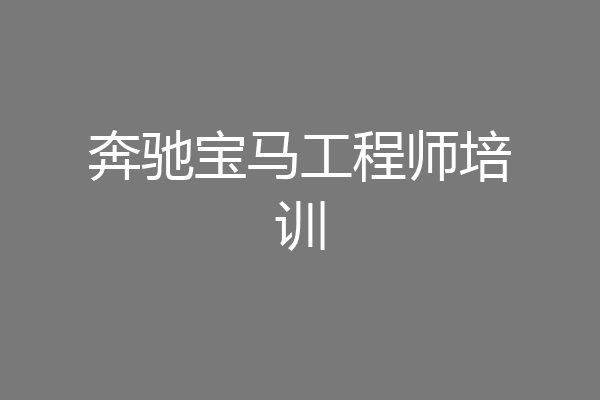 奔驰宝马工程师培训