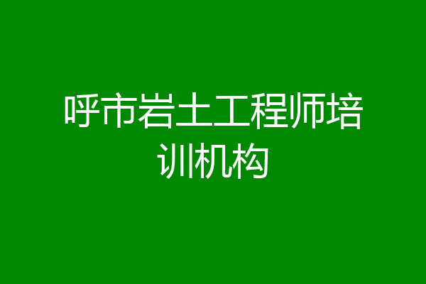 呼市岩土工程师培训机构