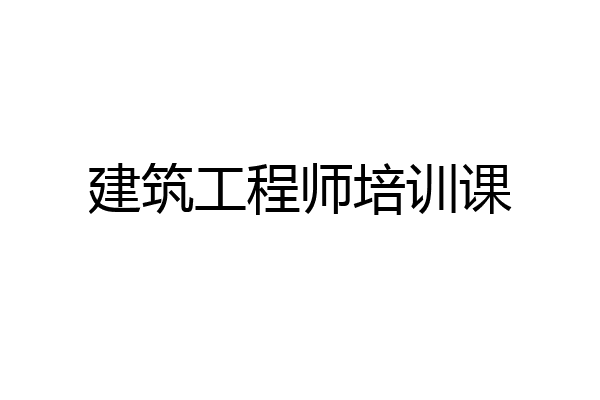 建筑工程师培训课