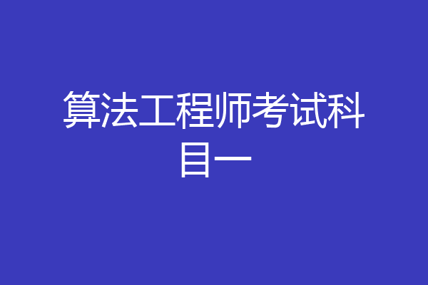 算法工程师考试科目一