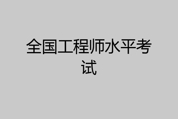 全国工程师水平考试