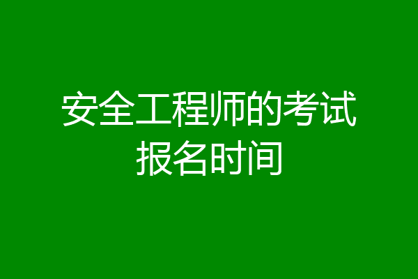 安全工程师的考试报名时间