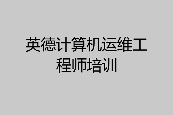 英德计算机运维工程师培训