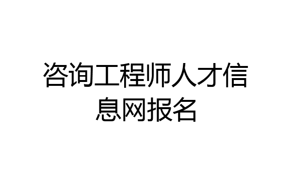 咨询工程师人才信息网报名