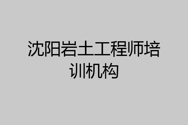 沈阳岩土工程师培训机构