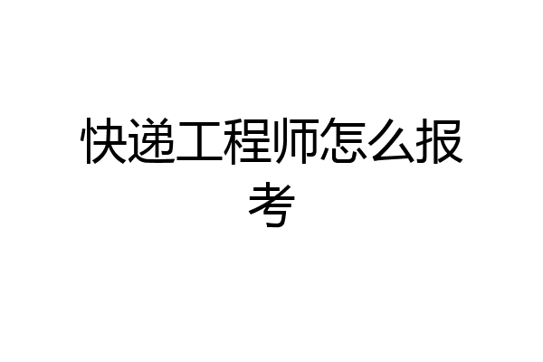 快递工程师怎么报考
