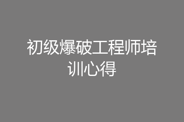 初级爆破工程师培训心得