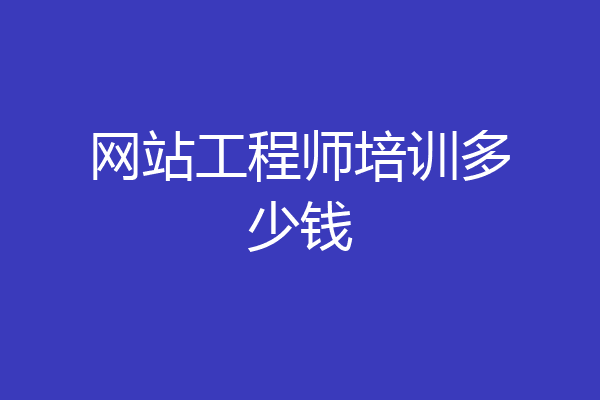 网站工程师培训多少钱