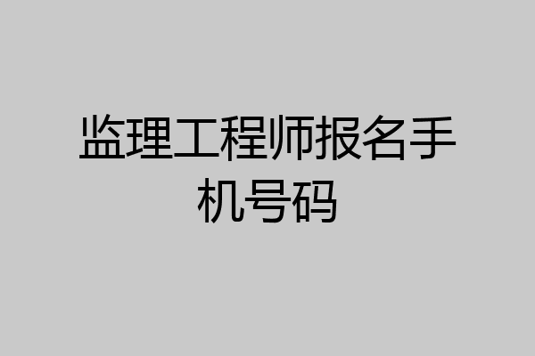 监理工程师报名手机号码