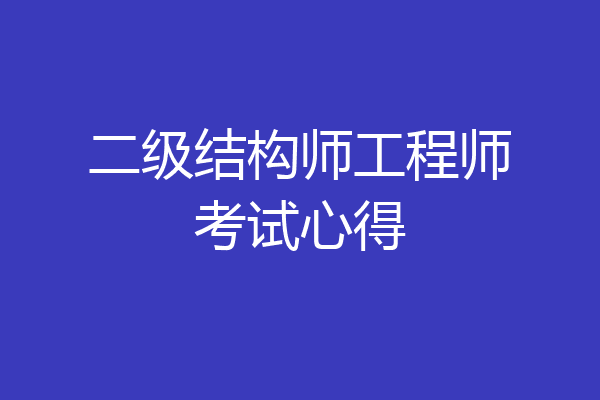 二级结构师工程师考试心得