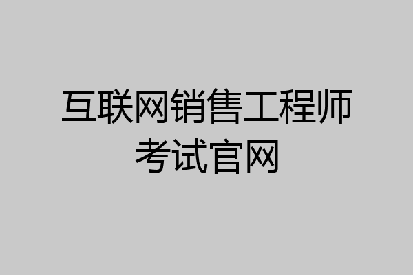 互联网销售工程师考试官网