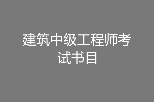 建筑中级工程师考试书目