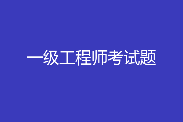 一级工程师考试题