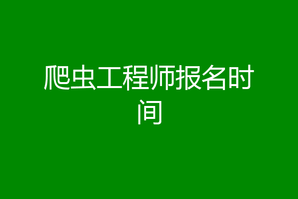 爬虫工程师报名时间