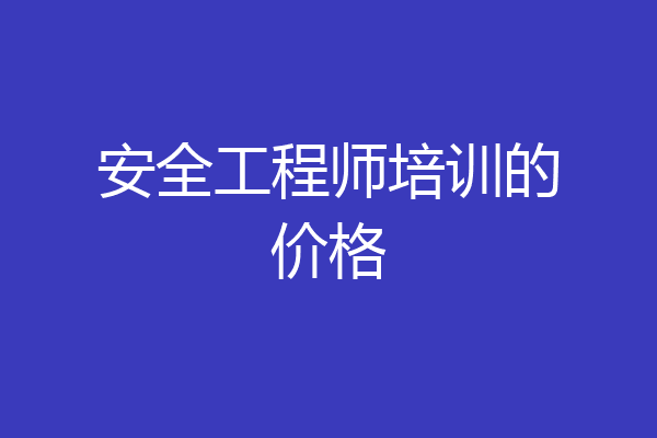 安全工程师培训的价格