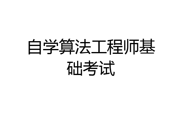 自学算法工程师基础考试