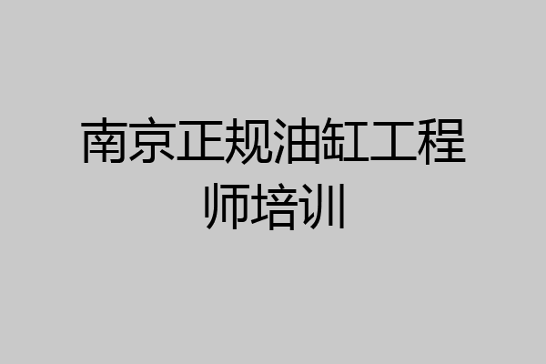 南京正规油缸工程师培训