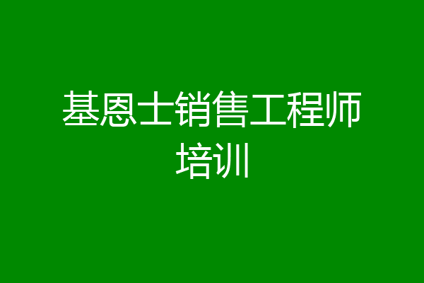 基恩士销售工程师培训