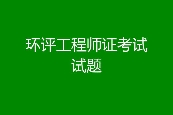 环评工程师证考试试题